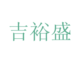 吉裕盛 商标图样