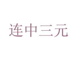 连中三元 商标图样