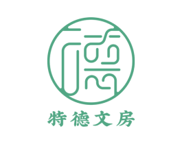特德文房 商标图样