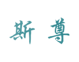 斯尊 商标图样