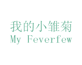 我的小雏菊 MY FEVERFEW 商标图样