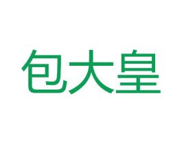 包大皇 商标图样