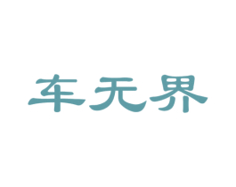 车无界 商标图样