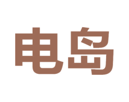 电岛 商标图样