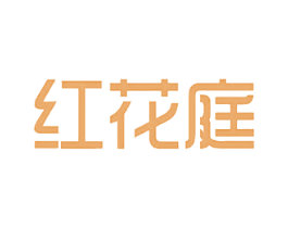 红花庭 商标图样