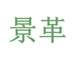 景革 商标图样