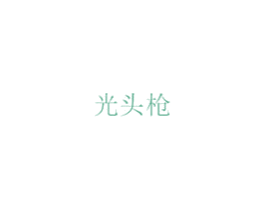 光头枪 商标图样