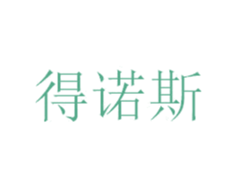 得诺斯 商标图样