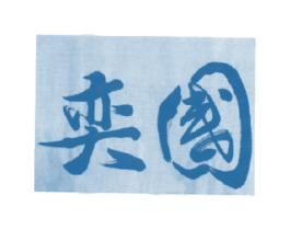 奕国 商标图样