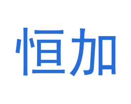 恒加 商标图样