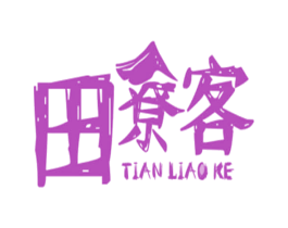 田寮客 商标图样