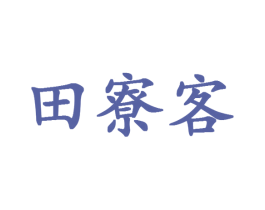 田寮客 商标图样