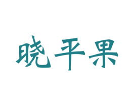 晓平果 商标图样