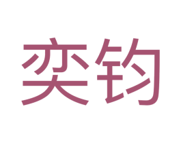 奕钧 商标图样