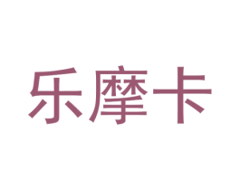 乐摩卡 商标图样