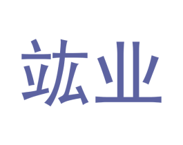 竑业 商标图样