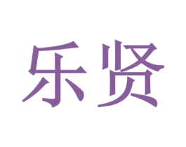 乐贤 商标图样