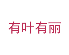 有叶有丽 商标图样