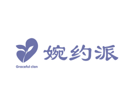 婉约派 GRACEFUL CLAN 商标图样
