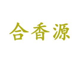合香源 商标图样