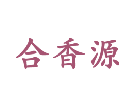 合香源 商标图样