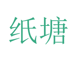 纸塘 商标图样