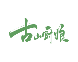 古山厨娘 商标图样