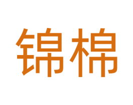 锦棉 商标图样