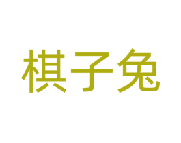 棋子兔 商标图样