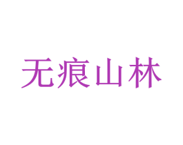 无痕山林 商标图样