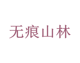 无痕山林 商标图样