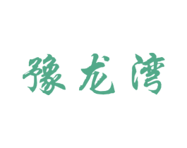 豫龙湾 商标图样