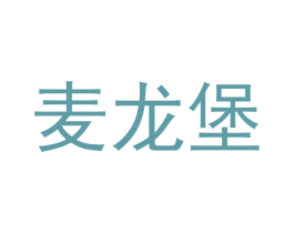 麦龙堡 商标图样