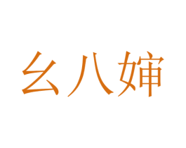 幺八婶 商标图样
