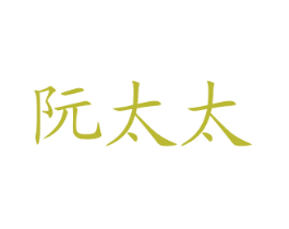 阮太太 商标图样