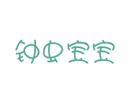 钟虫宝宝 商标图样