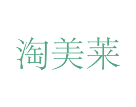 淘美莱 商标图样