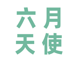 六月天使 商标图样