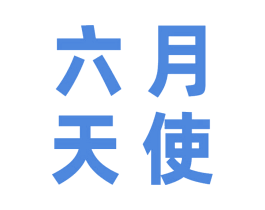 六月天使 商标图样