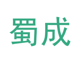 蜀成 商标图样