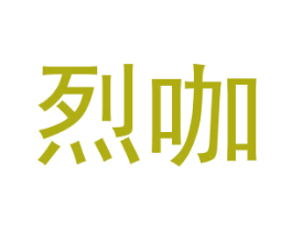 烈咖 商标图样