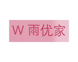 W 雨优家 商标图样