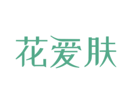 花爱肤 商标图样