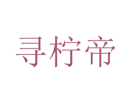 寻柠帝 商标图样