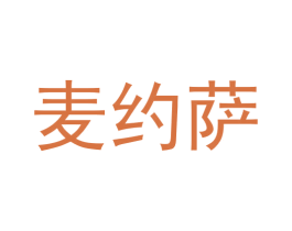 麦约萨 商标图样