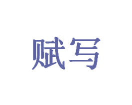 赋写 商标图样