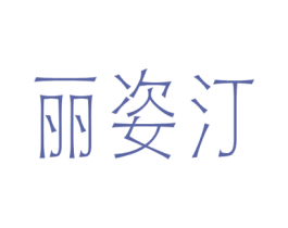 丽姿汀 商标图样