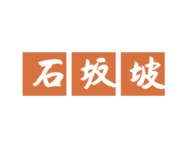 石坂坡 商标图样