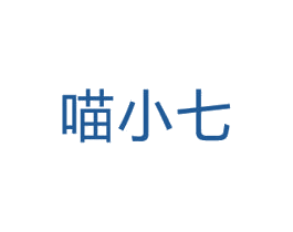 喵小七 商标图样