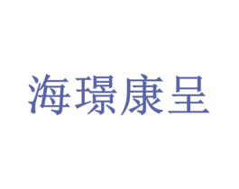 海璟康呈 商标图样